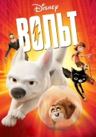  Вольт смотреть онлайн (2008) 